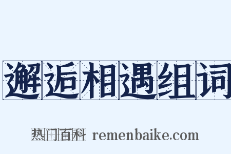 邂逅相遇组词是什么意思的图片